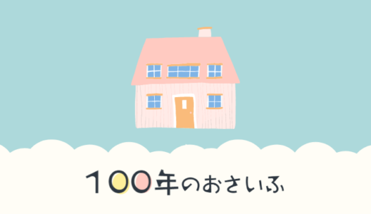 【公式】ライフプラン・シミュレーションソフト【100年のおさいふ】
