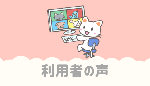 家づくりのおさいふ利用者の声