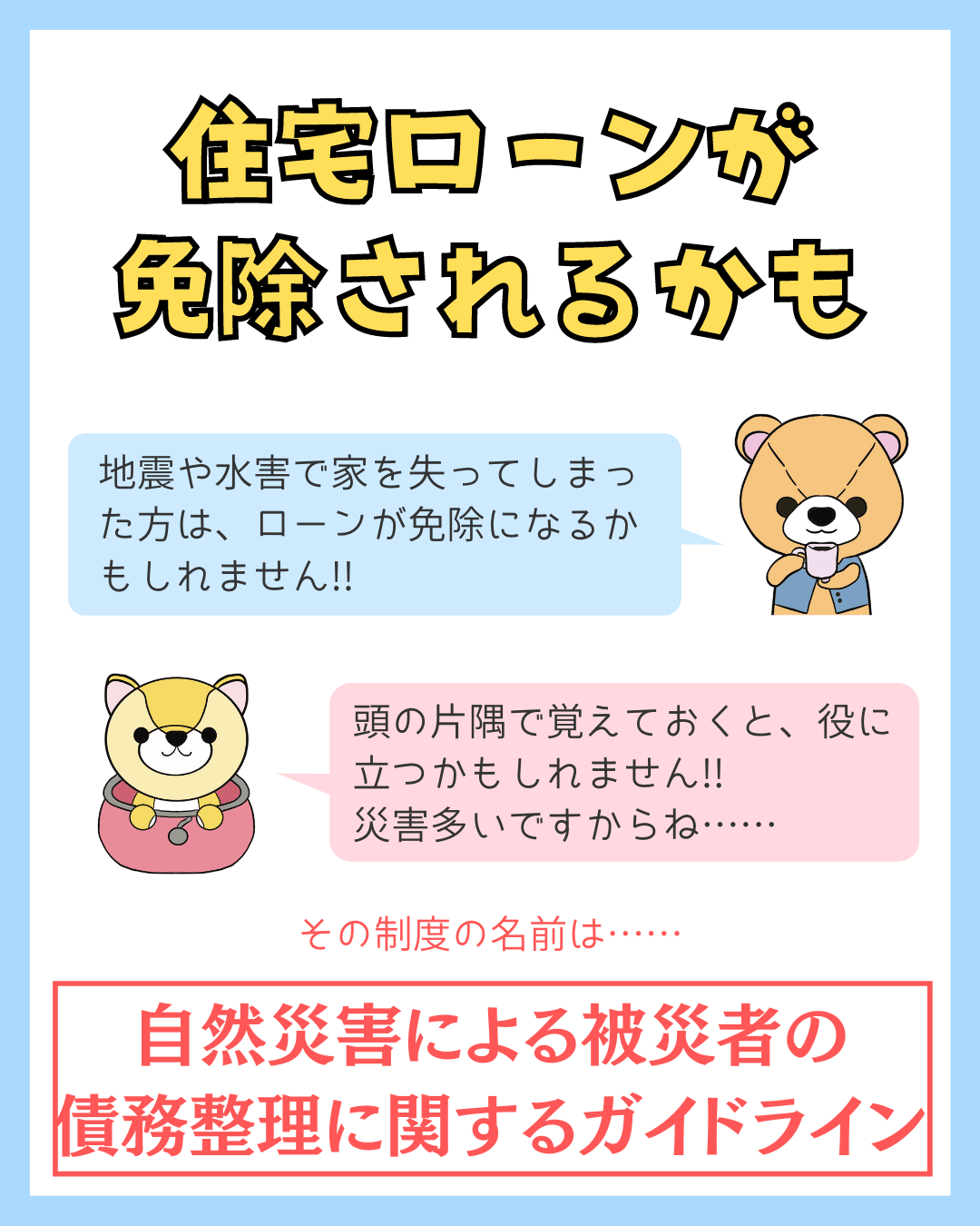 地震や水害などの自然災害で住宅ローンの支払いに困ったら【自然災害による被災者の債務整理に関するガイドライン】【FP監修】 家の学び舎【イエマナ】