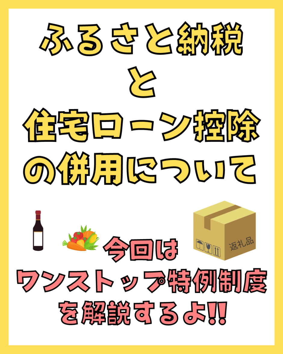 住宅ローン控除とふるさと納税の併用【ワンストップ特例制度編】fpが解説！ 家の学び舎【イエマナ】